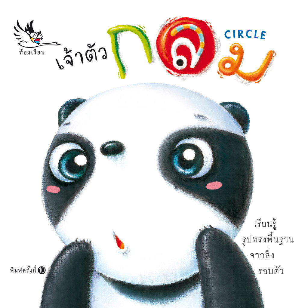 ห้องเรียน หนังสือบอร์ดบุ๊ค เจ้าตัวกลม NEW Boardbook คำกลอนสำหรับเด็กเล็ก เรียนรู้รูปทรงกลม