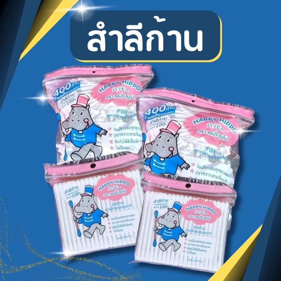 สำลีก้าน คอตตอนบัด 400ก้าน และ 100ก้าน Cotton buds ปั่นหู เช็ดแผล
