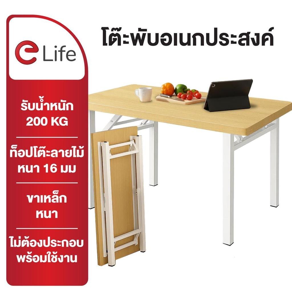 2026Elife โต๊ะพับได้ โต๊ะทำงาน ทานข้าว ท้อปหนา ขาเหล็กแข็งแรง รับน้ำหนัก 200kg. โต๊ะพับ