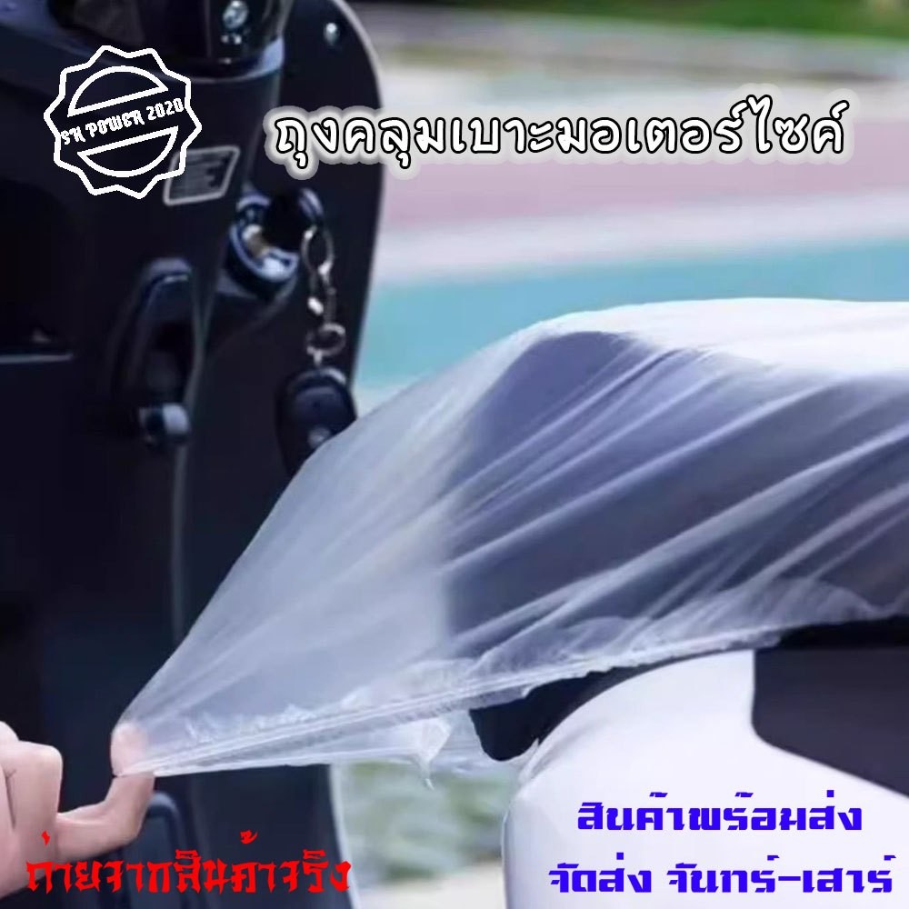 ถุงคลุมเบาะ / รถมอไซด์ ถุงคลุมเบาะมอเตอร์ไซค์ ป้องกันน้ำ กันฝุ่น (XX137)