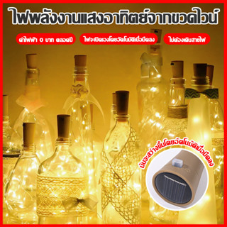⚡พร้อมส่งจากไทย⚡  ไฟแต่งขวดรีไซเคิล LED 10 ดวง 1เมตร โซล่าเซ…