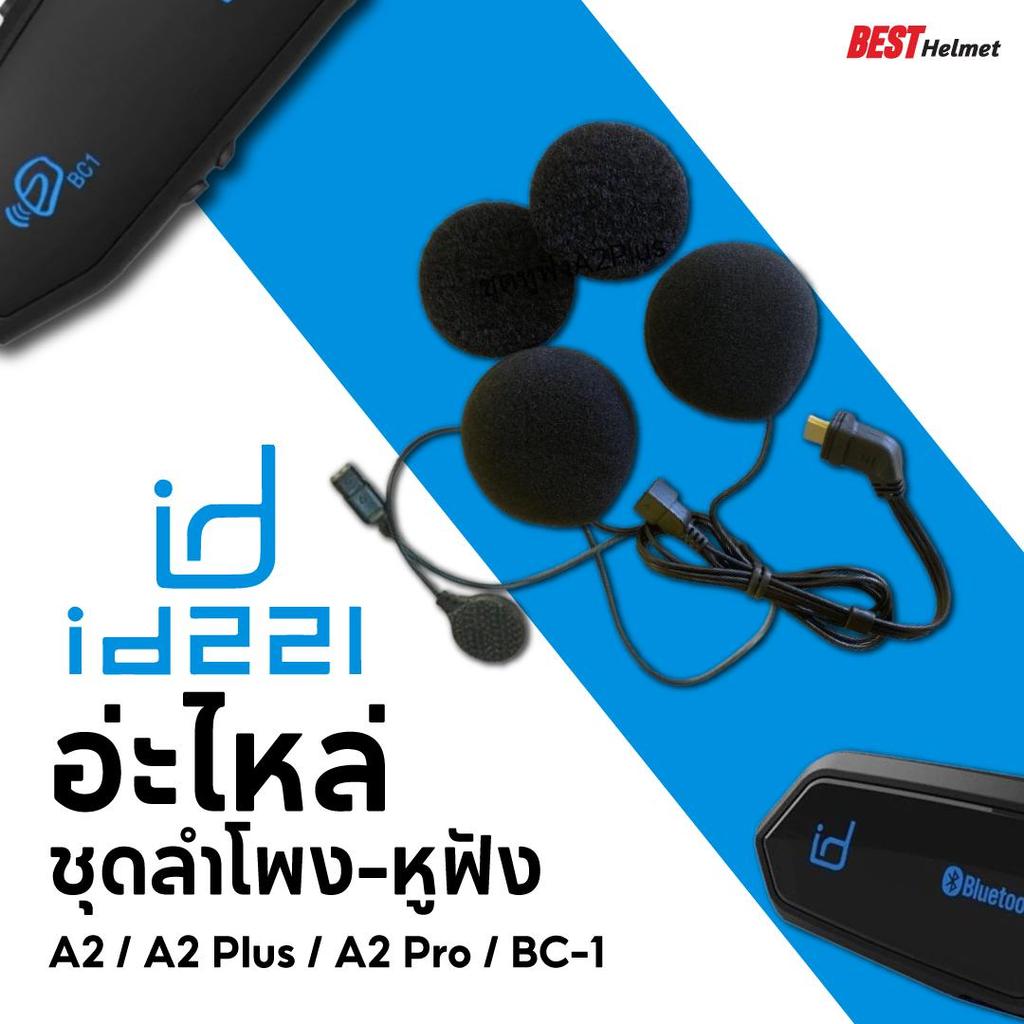อ่ะไหล่-ชุดหูฟัง ID221 A2 / A2 Plus / A2 Pro / BC-1 / BC-2