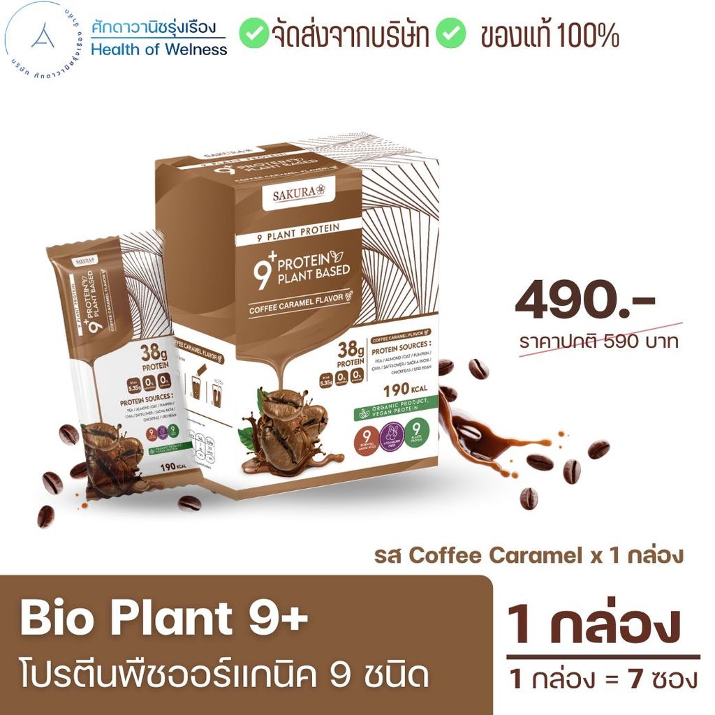 Bio Plant 9+ โปรตีนพืช 9 ชนิด ผสมไฟเบอร์ ย่อยง่าย BCAAสูง ไม่ฝืดคอ คุมหิว ของแท้ ส่งฟรี