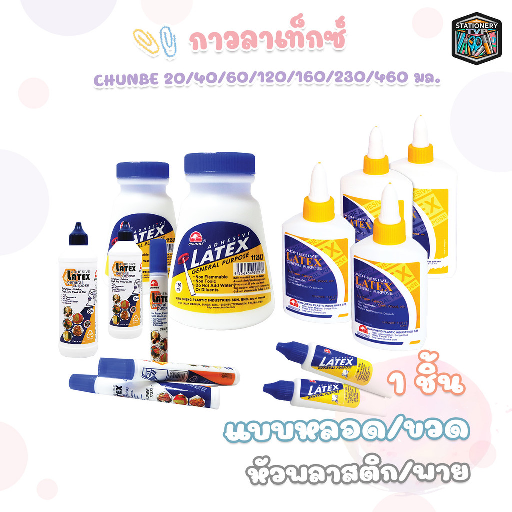 CHUNBE (ชุนบี) กาว กาวลาเท็กซ์ ปริมาณ 20 / 40 / 60 / 120 / 160 / 230 / 460 ml ( 1 ขวด / หลอด )