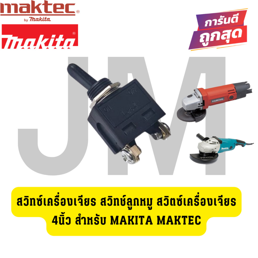สวิทซ์เครื่องเจียร สวิทช์ลูกหมู สวิตซ์เครื่องเจียร 4นิ้ว สำหรับ Makita Maktec