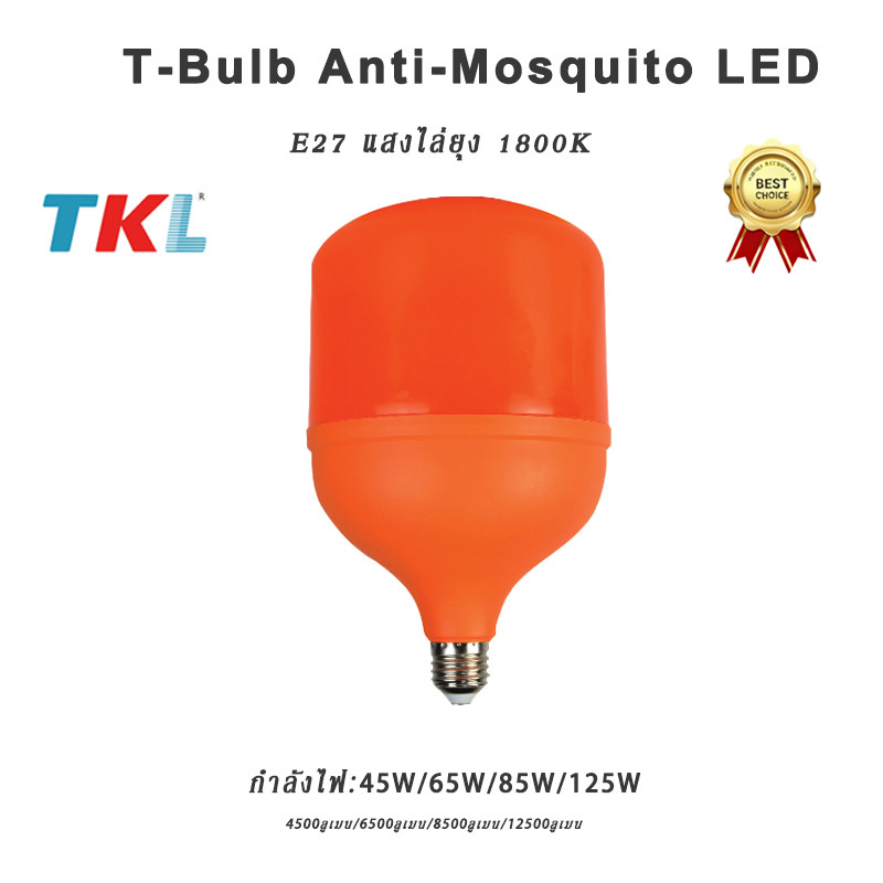 ไฟไล่ยุง หลอดไฟไล่ยุง ไฟกันยุง ไฟคอกวัว ไฟติดคอกวัว ไฟเลี้ยงสัตว์ LED Anti-Mosquito 45W 65W 85W 125W ขั้ว E27