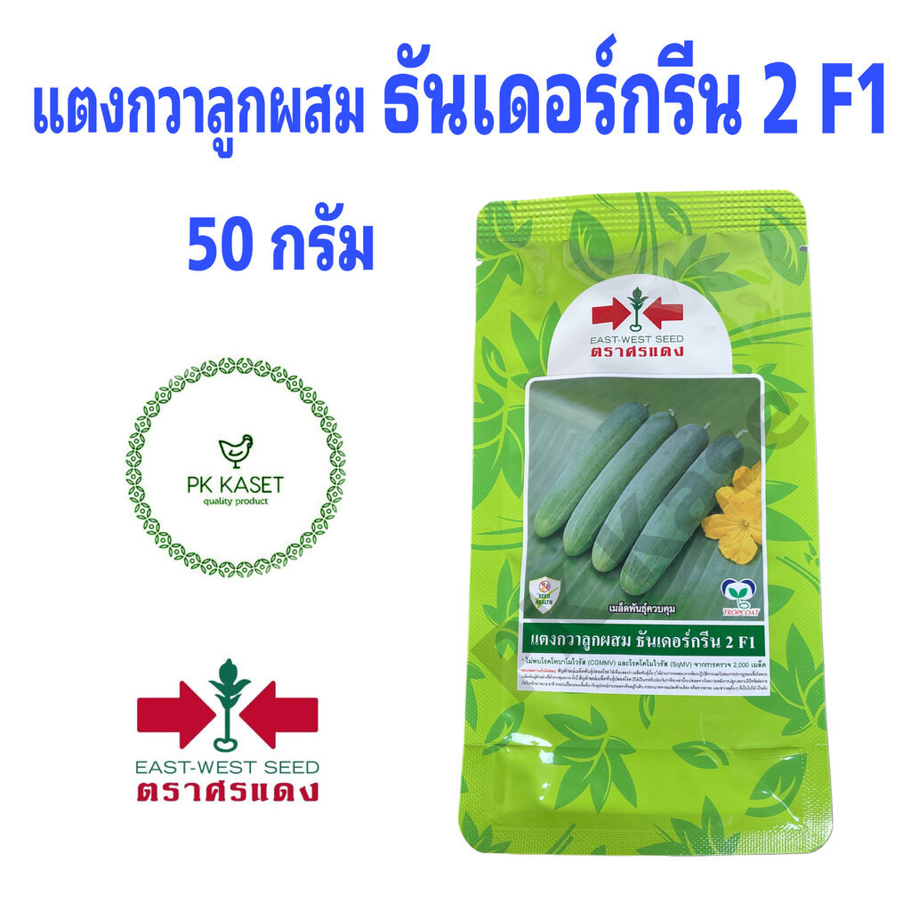 เมล็ดแตงกวา ลูกผสม ธันเดอร์กรีน2 F1 50 g ตราศรแดง