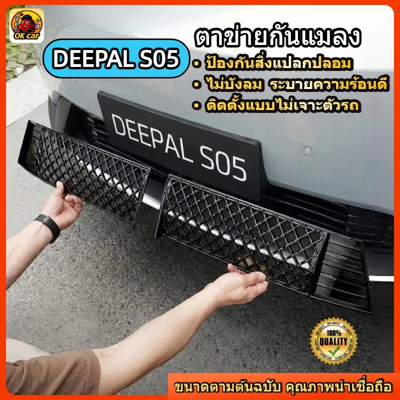 ตาข่ายกันแมลง Changan Deepal S05 กันหิน กันหนู ตะแกรงหน้ากระจัง ตรงรุ่น ติดตั้งง่าย ไม่เจาะรถ