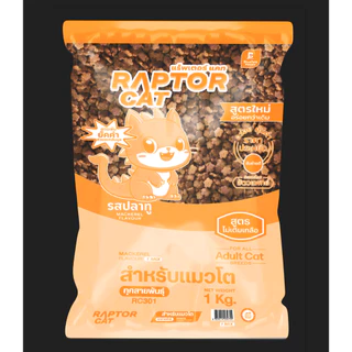 NEW !!! [10 ถุง] อาหารแมว RAPTOR CAT รสปลาทู**เม็ดสีเดียว ไม่เติมเกลือ ลดกลิ่นมูล โปรตีน26% **ขนาดถุง1กิโล
