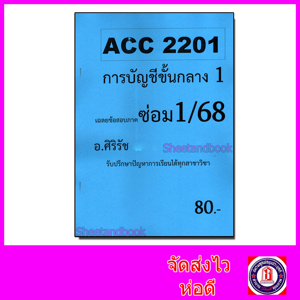 ชีทราม ข้อสอบ ACC2201 การบัญชีขั้นกลาง 1 (ข้อสอบอัตนัย+ปรนัย) Sheetandbook SR0006