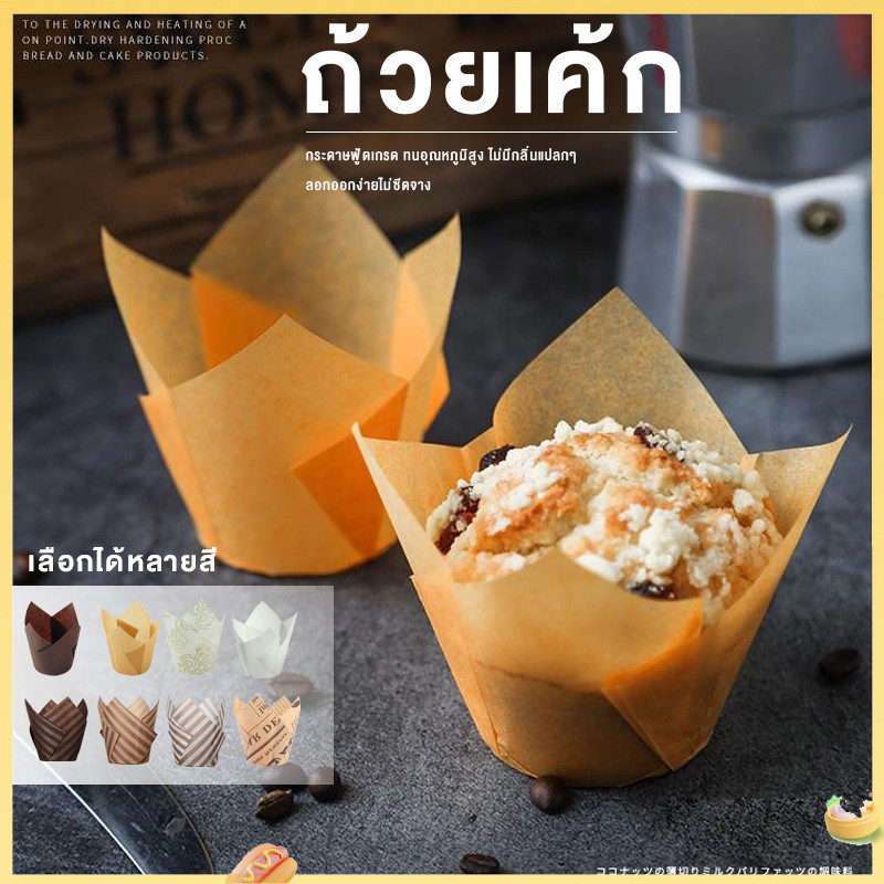 (จัดส่ง 24 ชม.)ถ้วยเค้กอบแบบใช้แล้วทิ้ง, ถ้วยมัฟฟิน, ถ้วยกระดาษกันน้ํามันพิเศษเตาอบ 50 ถ้วยกระดาษขนาดเล็ก