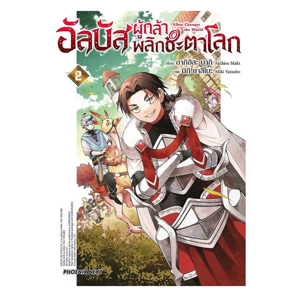 นายอินทร์ หนังสือ อัลบัส ผู้กล้าพลิกชะตาโลก เล่ม 2 (Mg)