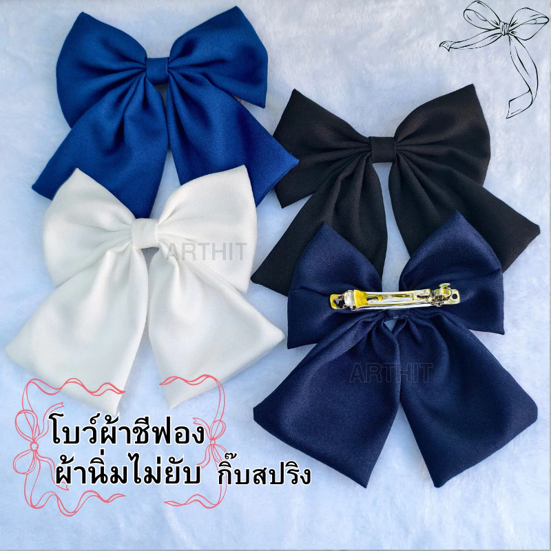 โบว์นักเรียน โบว์ติดผม ผ้าชีฟองไม่ยับ ไส่สบาย พร้อมส่งทันที