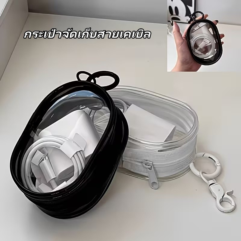 กระเป๋าเก็บหูฟังหู กระเป๋าจัดเก็บสายเคเบิล ถุงเก็บสายชาร์จ กระเป๋า PVC ใส เก็บสายชาร์จ พกพาสะดวก