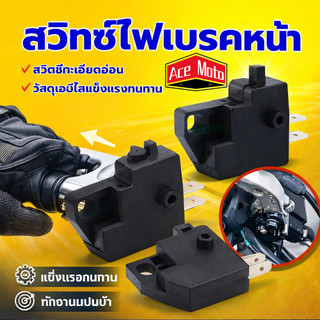 สวิตช์หยุดเบรกมือฮอนด้า สวิตช์ไฟเบรกหน้า สวิทซ์ไฟเบรคหน้า ซ้าย/ขวา (1 ชิ้น) เหมาะกับรถจักรยานยนต์ส่วนใหญ่ พร้อมส่ง