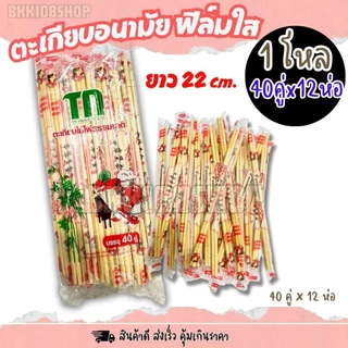 ตะเกียบ 40 คู่ (ยกโหล 12 ห่อ) ตะเกียบไม้ ใช้แล้วทิ้ง ตะเกียบอนามัย หนา 5 มิล ยาว 22 เซนติเมตร