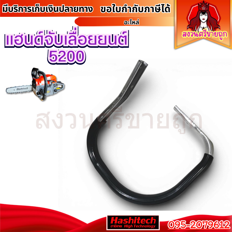 แฮนด์เลื่อยยนต์ มือจับแฮนด์อลูมิเนียม เแฮนด์มือ 5200 by สงวนศรีขายถูก