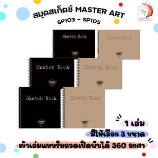 Master Art (มาสเตอร์อาร์ต) สมุดสเก็ตภาพ สมุด รุ่น A4 SP103 /…