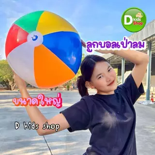 DKT-S1 ลูกบอลชายหาด บอล 24 นิ้ว (61ซม)บอลชายหาด ลูกใหญ่มาก สีสันสดใส บอลชายหาดหลากสีสวยสดใส ใบใหญ่มากค่าา
