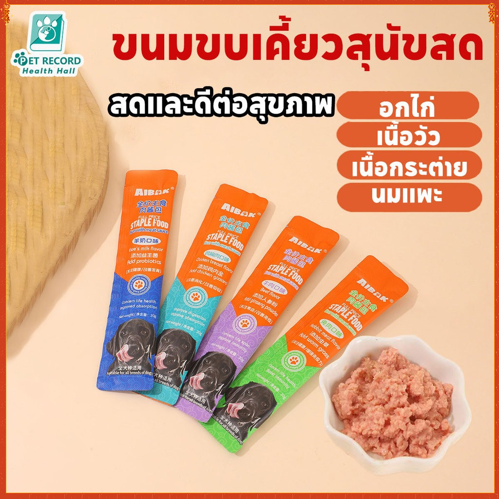 Pet Record🔥 ขนมสุนัข อาหารสุนัขเปียก บำรุงลำไส้  ช่วยย่อย  เติมพลัง กร