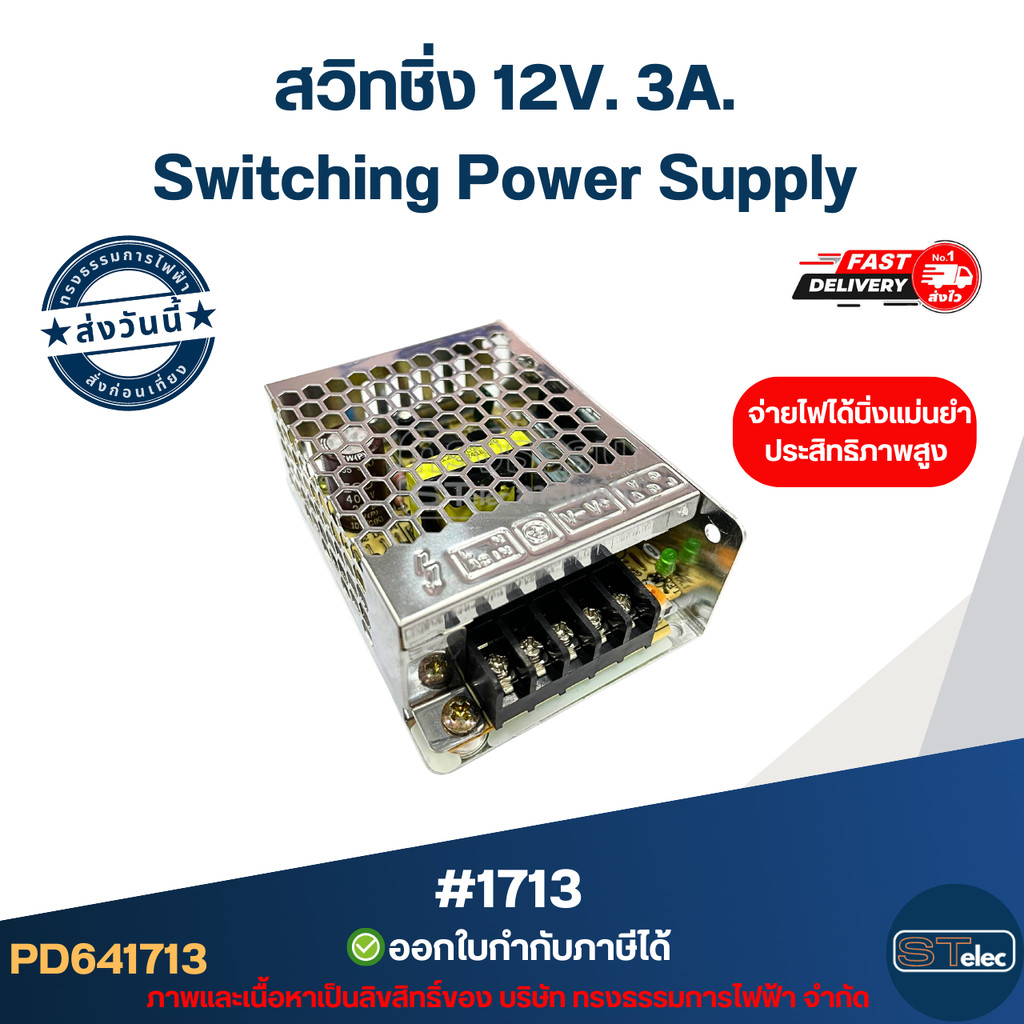 สวิทชิ่ง 12V. 3A. Switching Power Supply จ่ายไฟได้นิ่งแม่นยำ ประสิทธิภาพสูง #1713