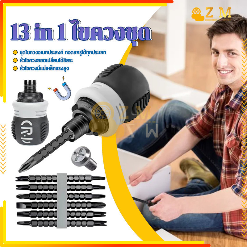 เครื่องมือไขควง/13 in 1 ไขควงชุด เหมาะสำหรับงานซ่อมแซมต่างๆ ใช้งานง่าย สะดวก พร้อมใช้งานทุกที่ทุกเวลา คุณภาพสูง