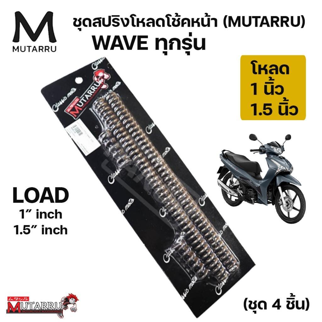 ชุดสปริงโหลดโช้คหน้า 1ชุด4ชิ้น MUTARRU มุทะลุ WAVE เวฟ WAVE110 WAVE125 Load 1นิ้ว หรือ 1.5 นิ้วเลือกได้