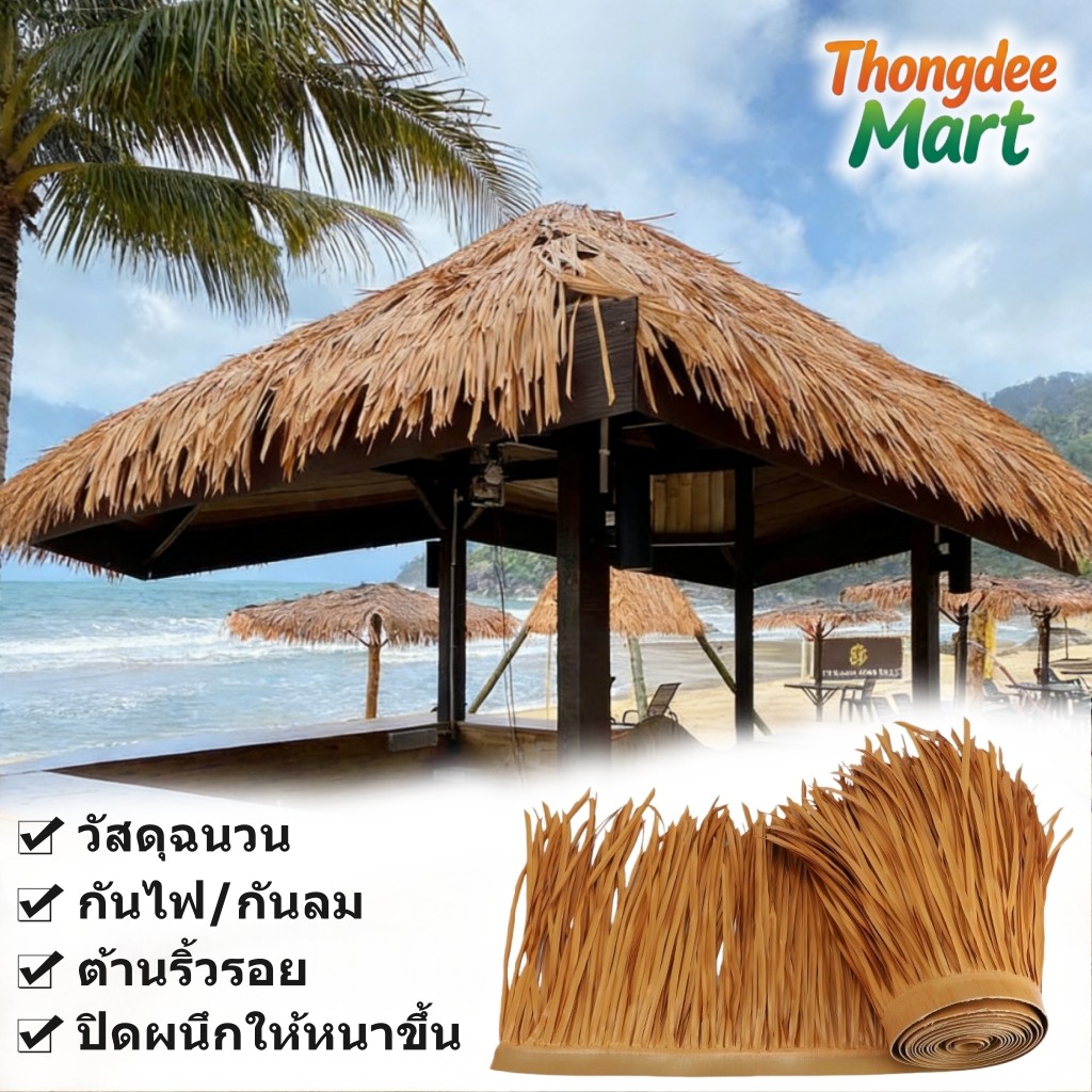 หลังคาฟาง หญ้าหลังคา มุงจำลอง หลังคาหญ้าเทียม ป้องกันการกัดกร่อน สําหรับตกแต่งหลังคา ฉนวนกันความร้อน หญ้าพลาสติก600*50CM