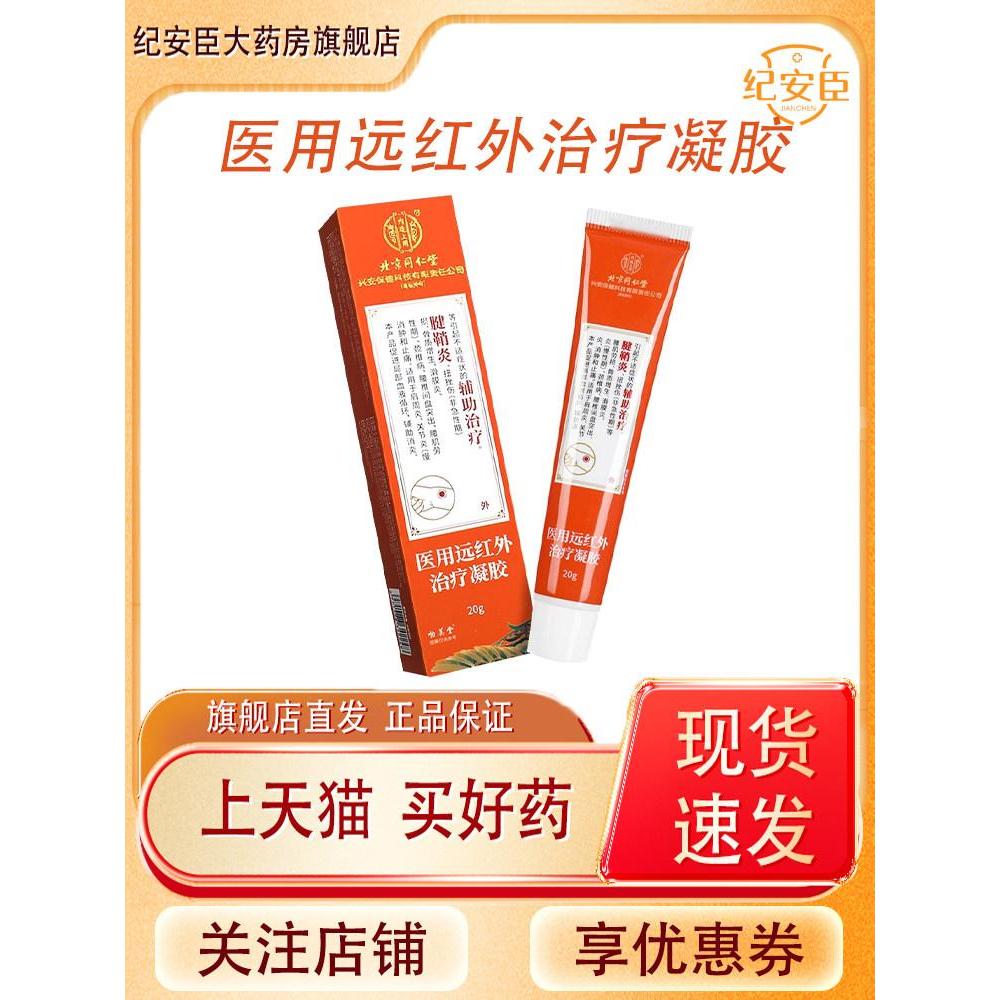 /สินค้าพร้อมสต็อก Beijing Tongrentang Medical Tongrentang Medical Far Infrared Therapy Gelgfhjk