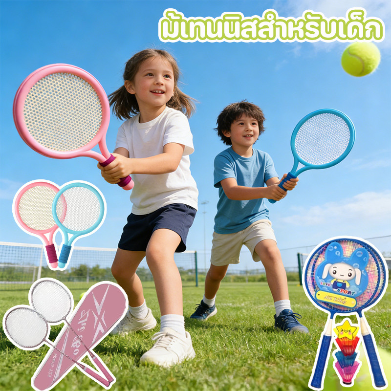 อุปกรณ์กีฬา แบดมินตันของเด็ก ม้เทนนิสสำหรับเด็ก ไม้แบดมินตัน การส่งเสริมพัฒนาการทักษะเด็ก