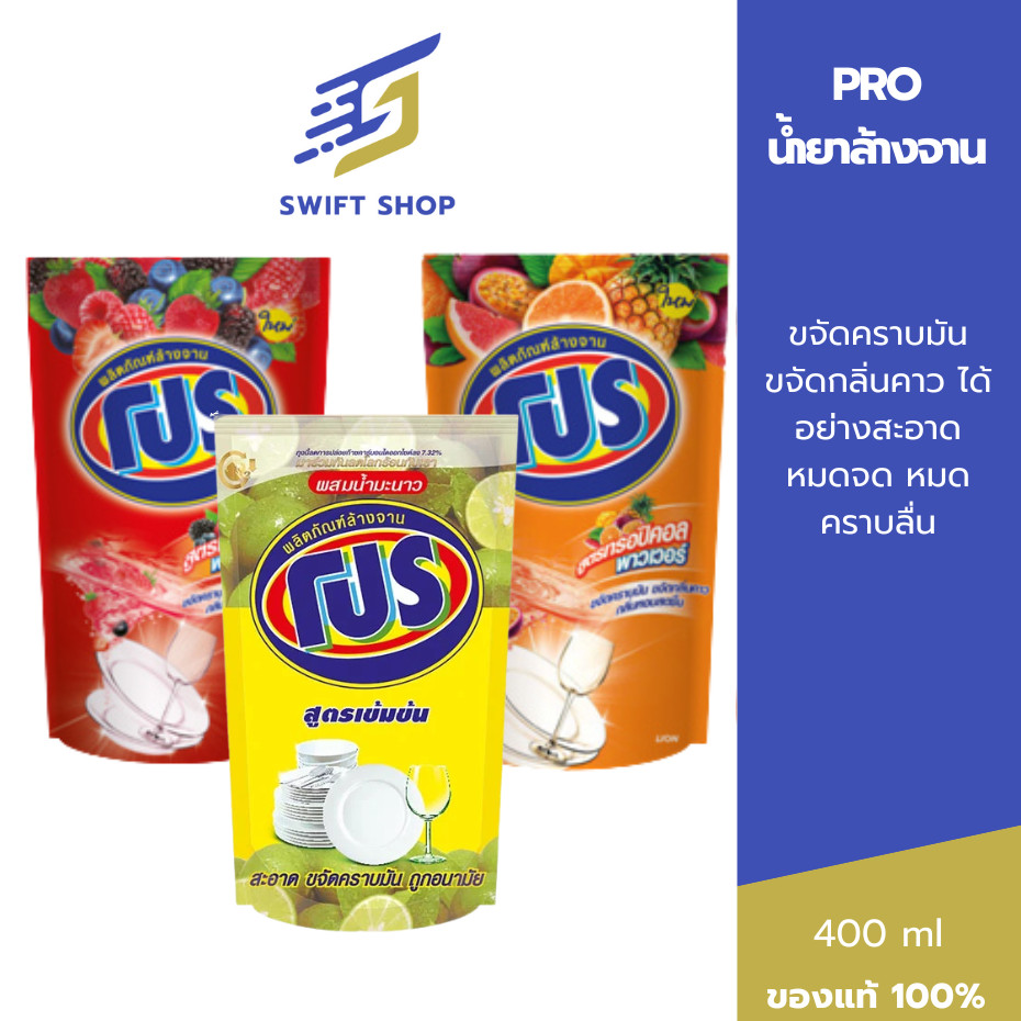 PRO โปร น้ำยาล้างจานสูตรเข้มข้น ชนิดถุงเติม ขนาด 400 ML