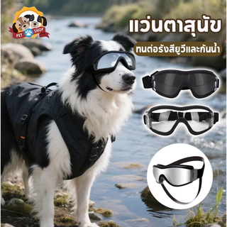 แว่นตาสุนัข แว่นตากันแดด สําหรับสัตว์เลี้ยง ของใช้สัตว์เลี้ยง ทนต่อรังสียูวีและกันน้ํา