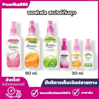 Soffell ซอลเฟล สเปรย์กันยุง ป้องกันยุงและแมลง ใช้งานง่าย ไม่…