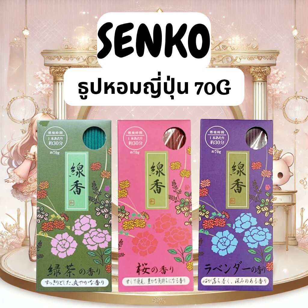 ธูปหอมญี่ปุ่น Senko Japanese Incense Sticks กลิ่นพรีเมียม 70g