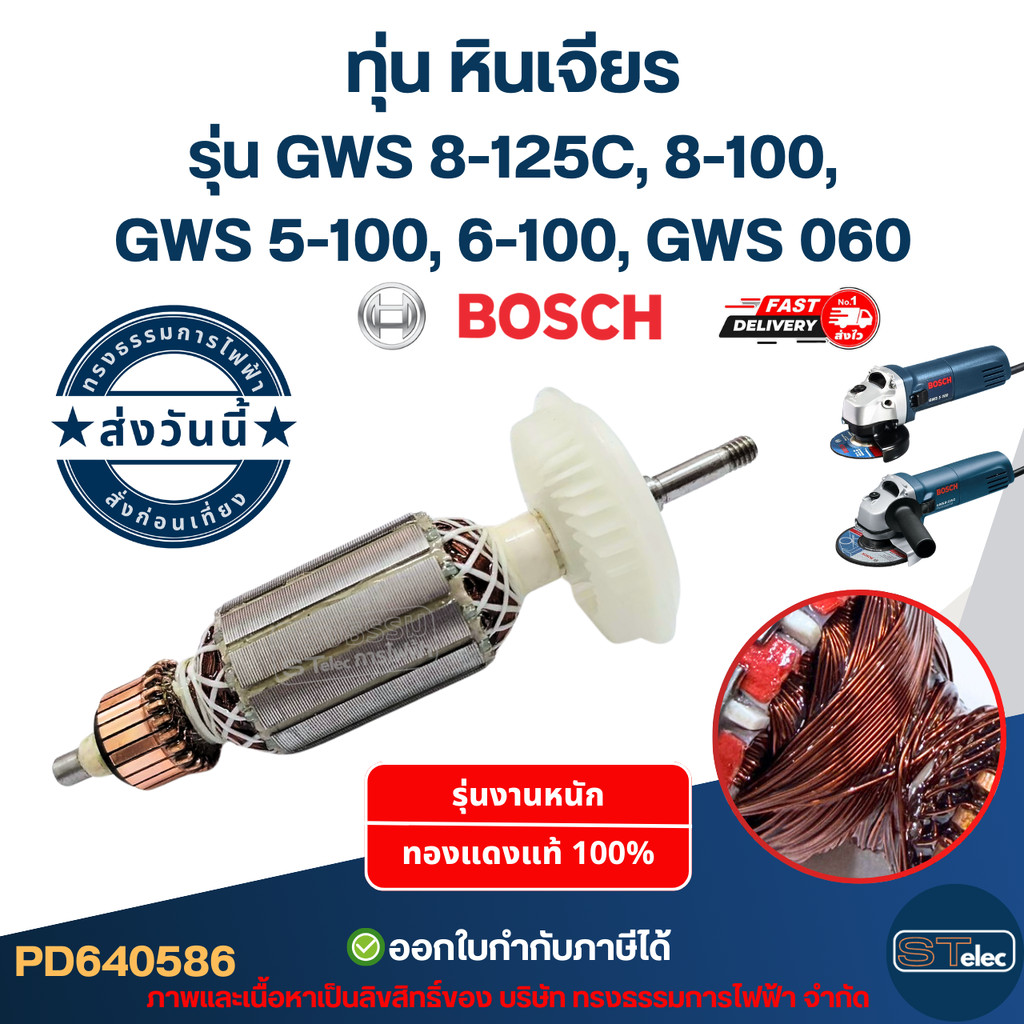 ทุ่น หินเจียร BOSCH รุ่น GWS 5-100, 6-100, GWS 060, GGS 5000L, 8-125C, 8-100, 8-100C, 8-100CE (ใช้รุ่นเดียวกัน)