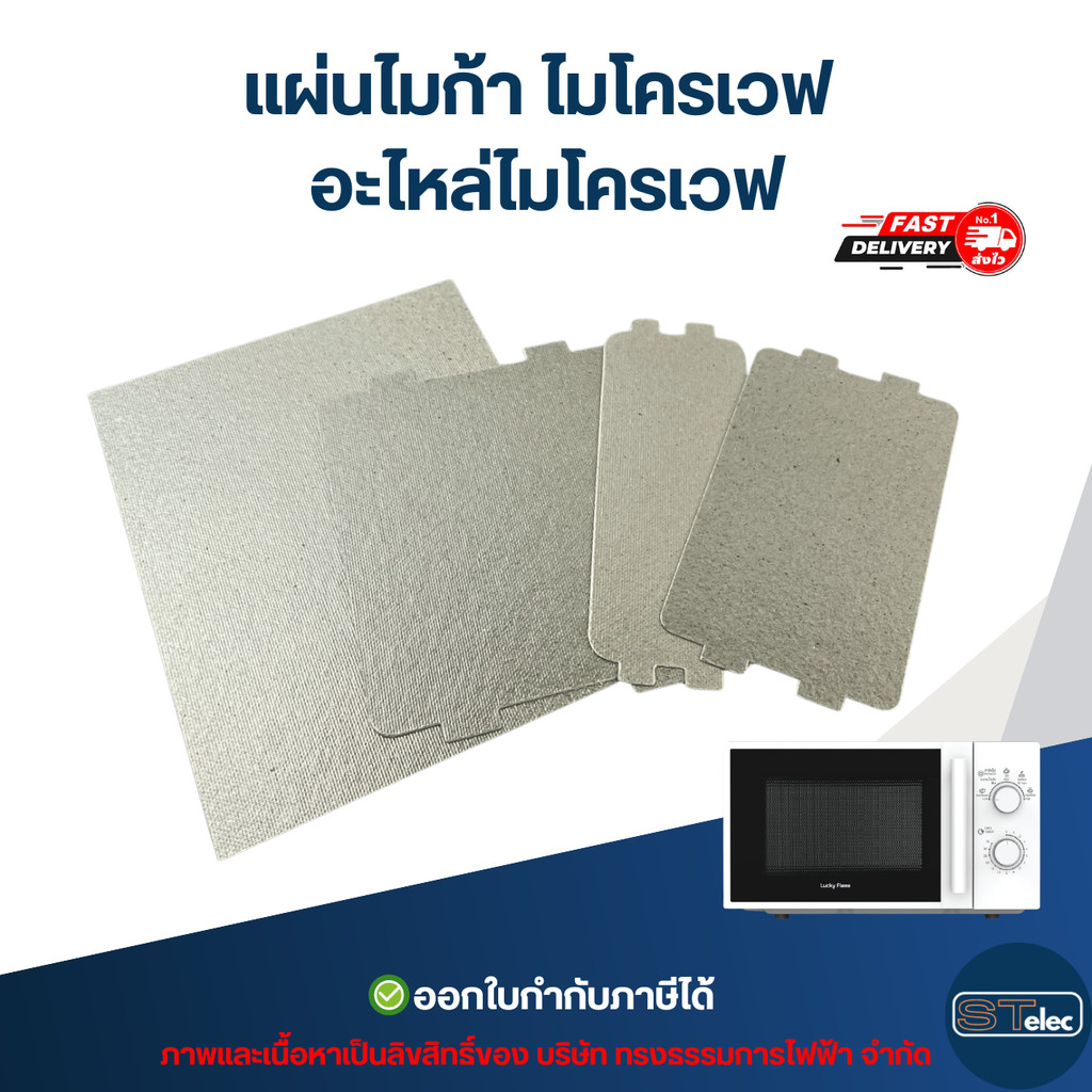 แผ่นไมก้า ไมโครเวฟ อะไหล่ไมโครเวฟ