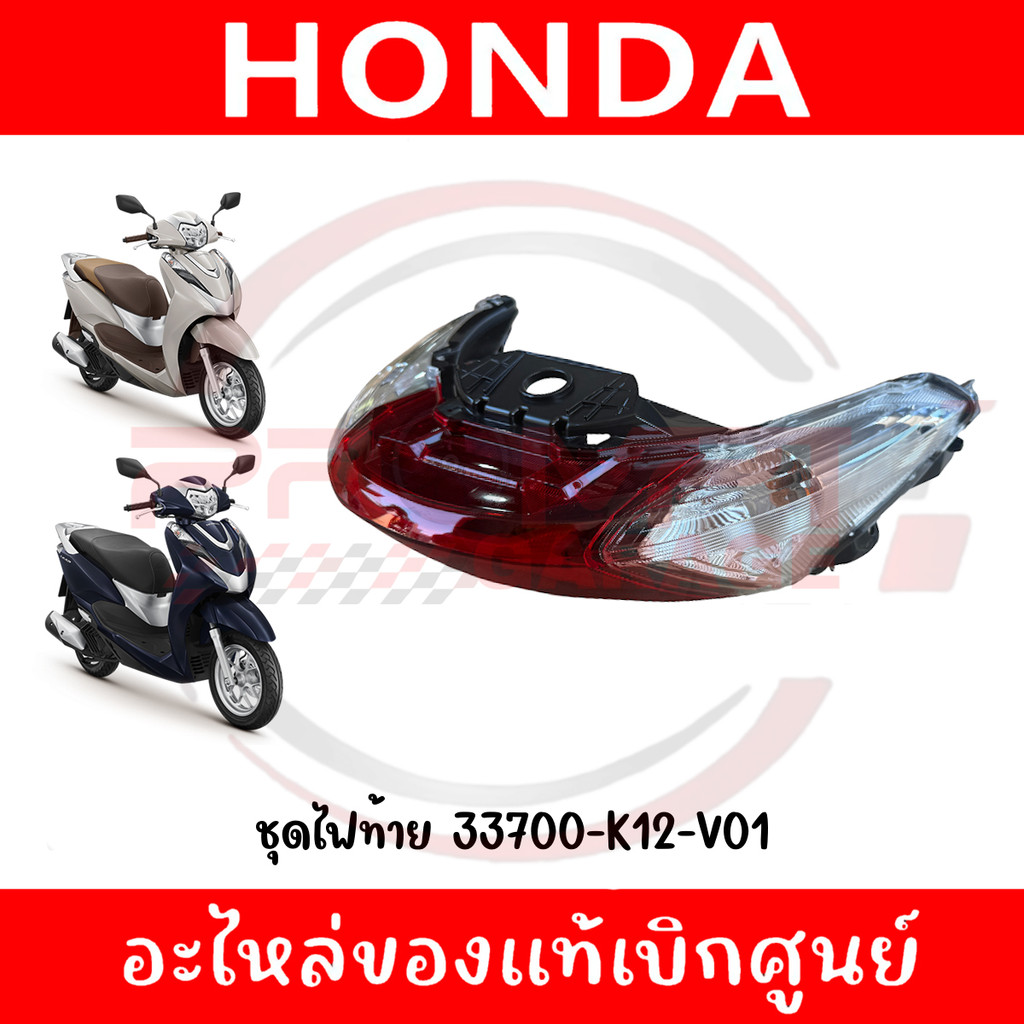 ชุดไฟท้าย HONDA LEAD125 ปี2021-2025 รหัส 33700-K12-V01 แท้ศูนย์