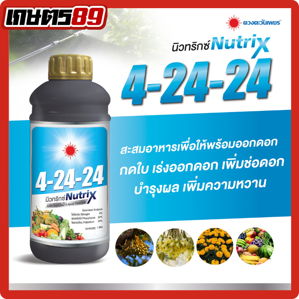 นิวทริกซ์ 4-24-24 1ลิตร ปุ๋ยน้ำตราดวงตะวันเพชร สูตรกระตุ้นการออกดอก เปิดตาดอก ติดผลดก สะสมอาหารในไม้ผล บำรุงราก