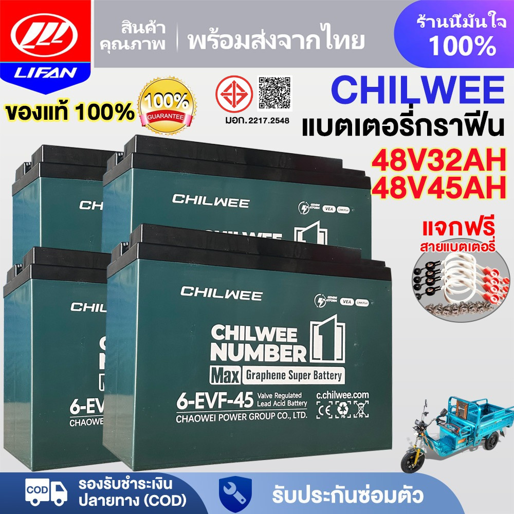 ของแท้100%!LIFAN แบตเตอรี่CHILWEE 48V45AH แบตเตอรี่กราฟีนรุ่น6-EVF-45/32 12V45Ah แบตรถไฟฟ้า แบต12V32AH วันที่สดใหม่