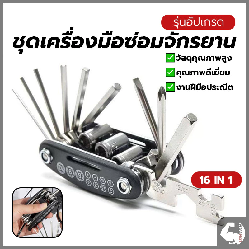 เครื่องมือสำหรับซ่อมจักรยาน ชุดประแจและไขควง แบบพกพา 16 in 1 เครื่องมือพับ เหมาะสำหรับจักรยานเสือภูเขา