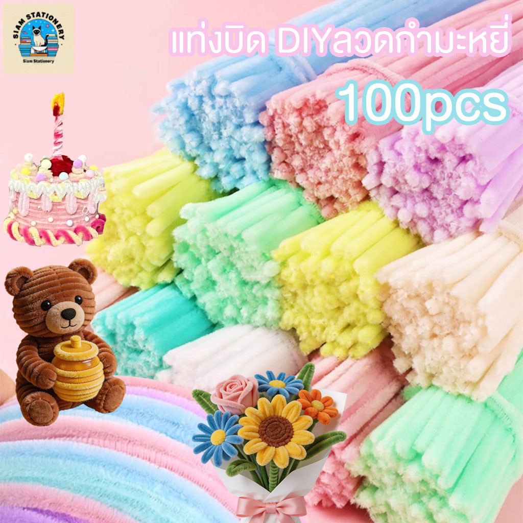 ลวดกำมะหยี่ DIY แท่งบิด DIYลวดกำมะหยี่ 100 ชิ้น ดัดง่าย สีสันสดใส เหมาะสำหรับงานฝีมือ การทำตุ๊กตา