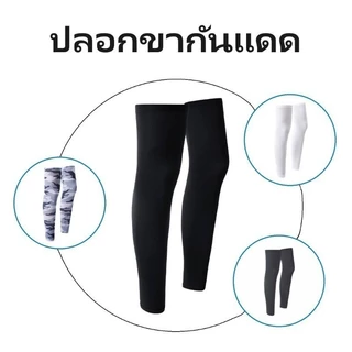 COD ปลอกขากันแดด กันยูวี ระบายอากาศ ระบายความร้อน ใส่เย็นสบาย ซึมน้ำเหงื่อ ใช้งานกลางแจ้ง ทุกคนเหมาะ