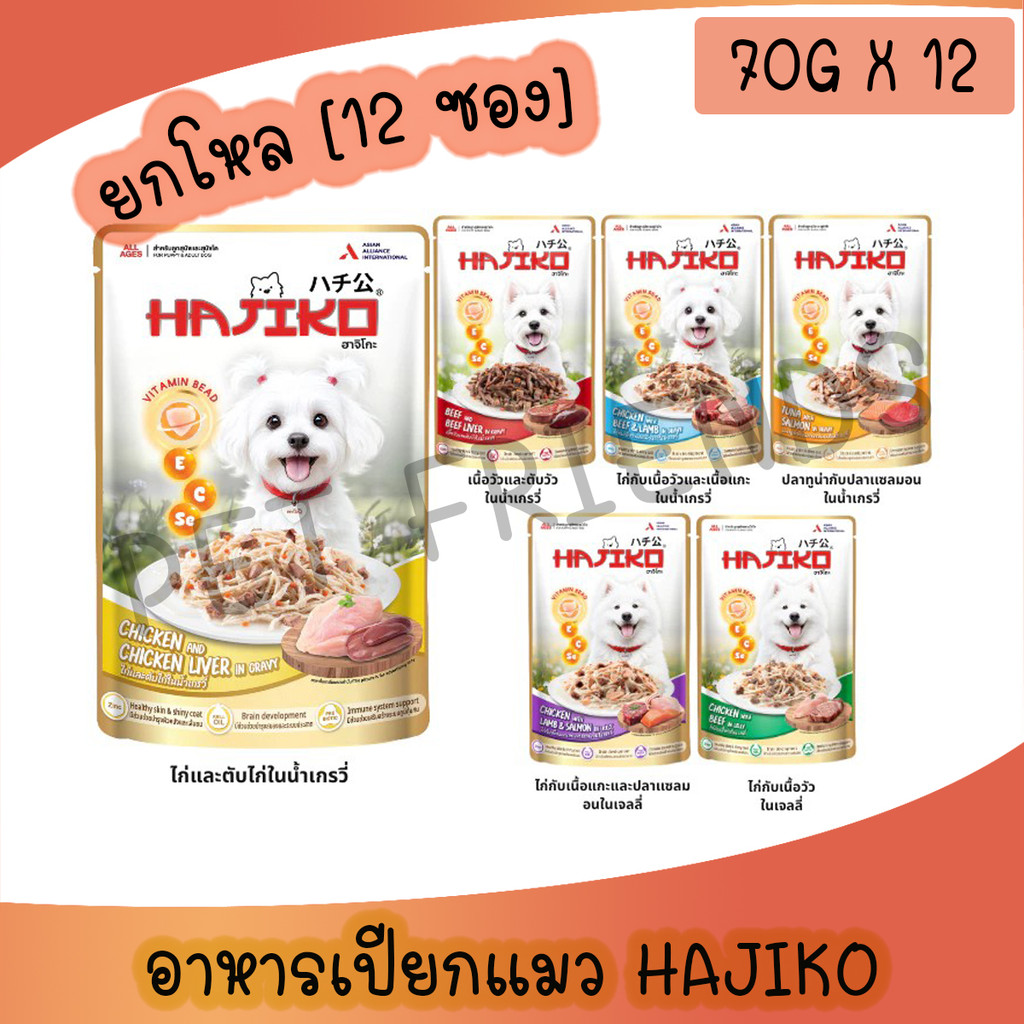( ยกโหล 12 ซอง ) Hajiko ฮาจิโกะ อาหารสุนัขชนิดเปียก พิเศษมี vitamin bead พรีเมี่ยม ขนาด 70g