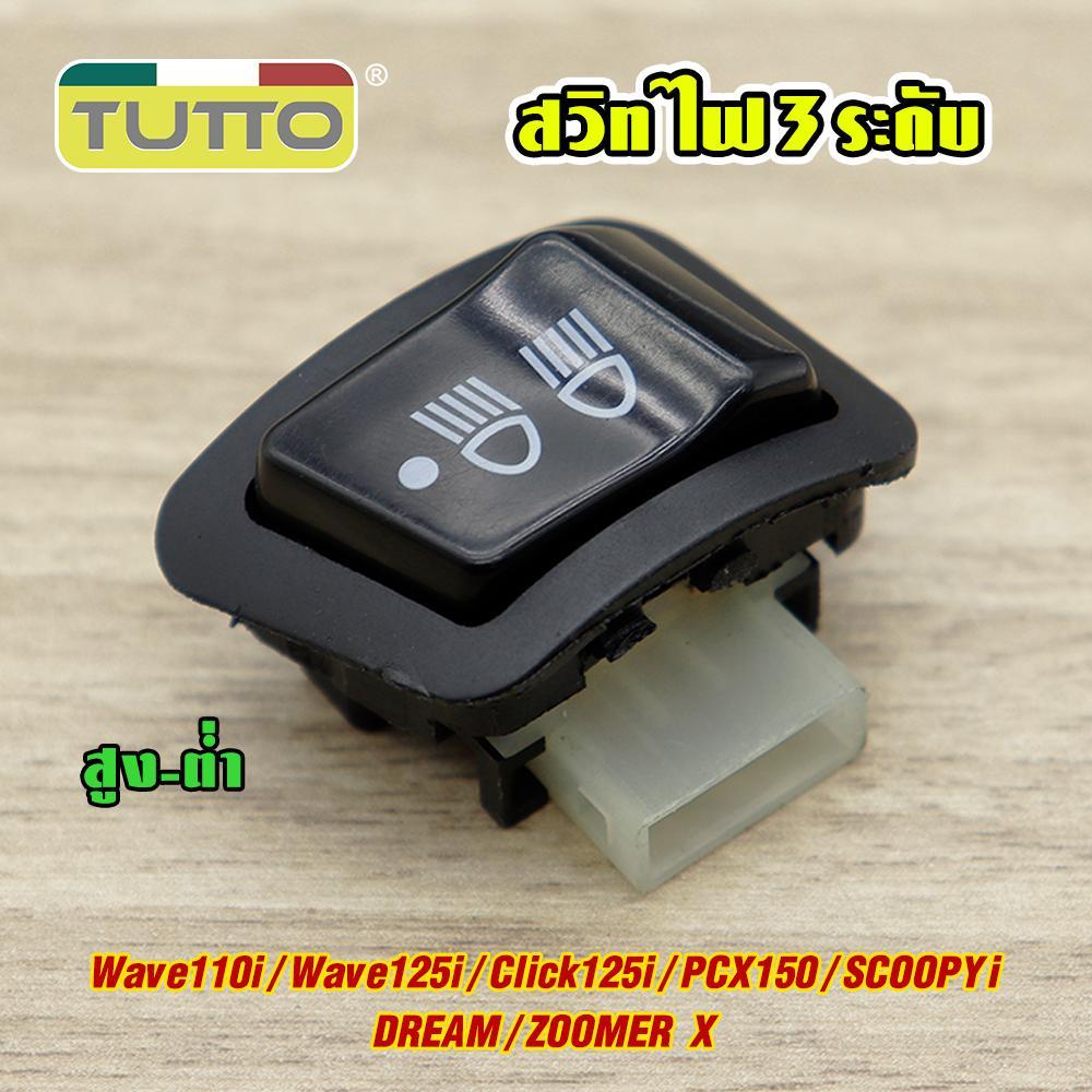 สวิทไฟ 3 ระดับ สูง-ต่ำ สำหรับ เวฟ110i 09-18 เวฟ125i ป12-18 CLICK110i/NEW SCOOPYi CLICK125i 12-14 PCX-150 12 ไม่ใช่ LED