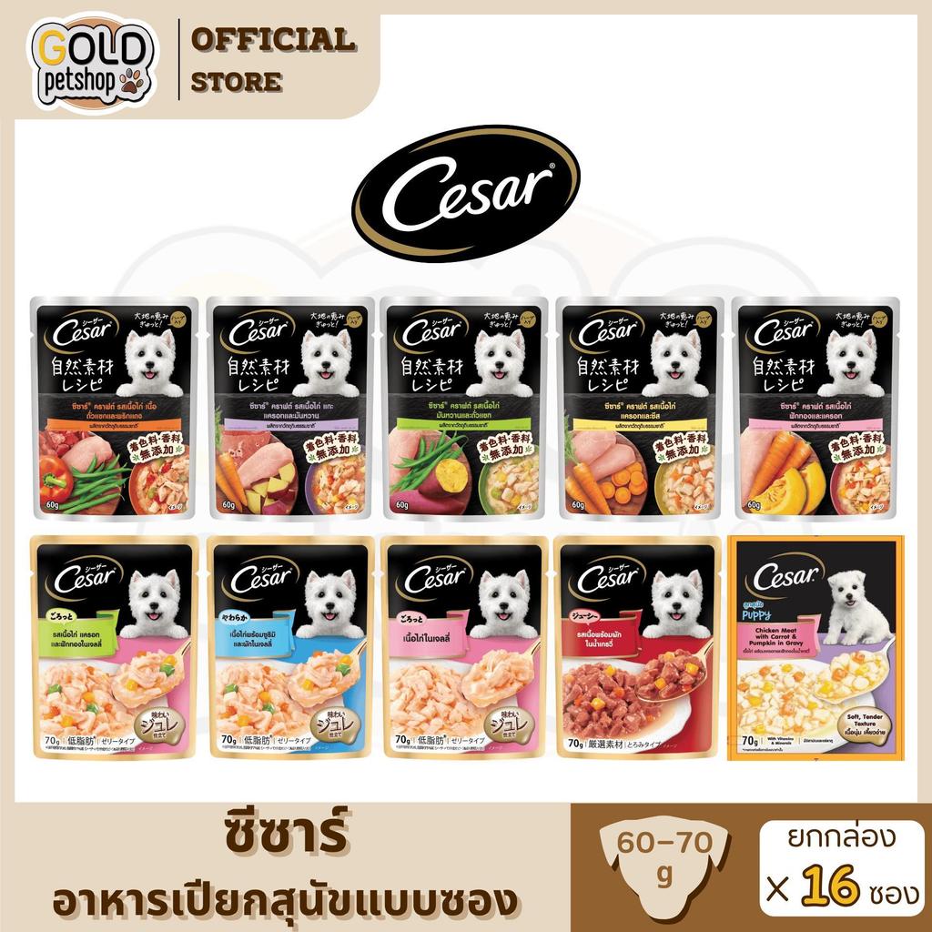Cesar ซีซาร์ อาหารเปียกสุนัข แบบซอง ขนาดซองล่ะ 70 กรัม [ยกกล่อง 16 ซอง]