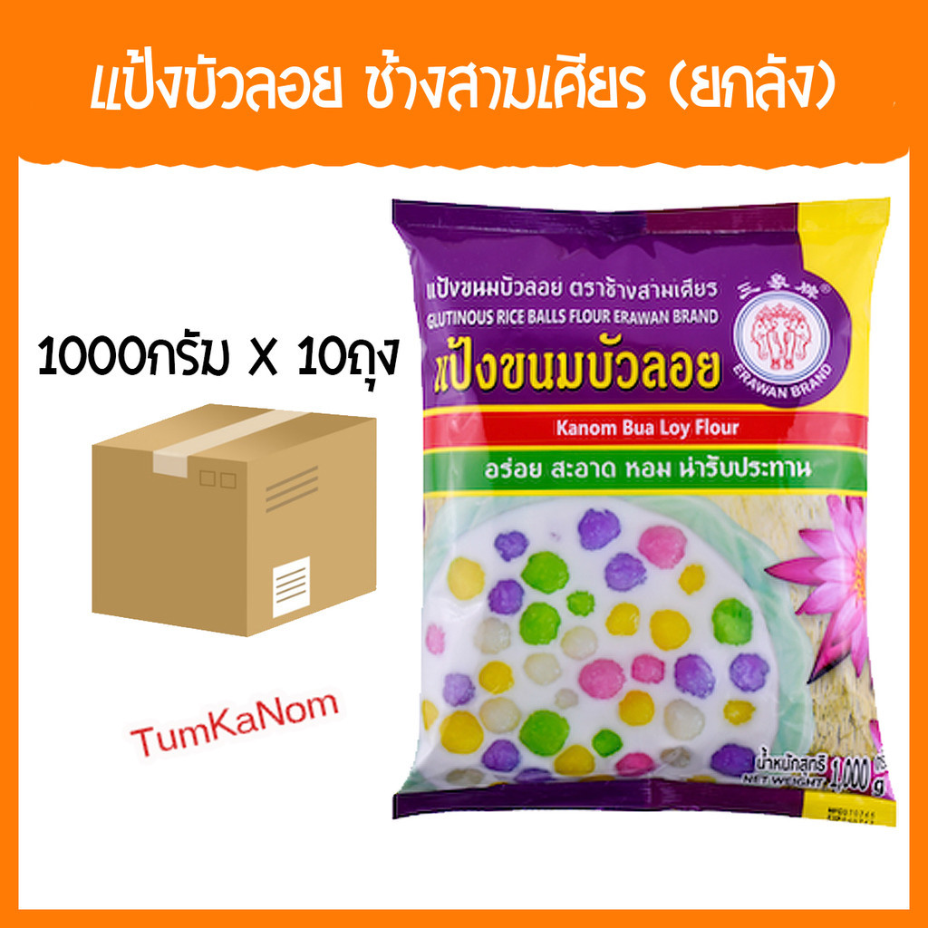 [ยกลัง]แป้งบัวลอย ตราเอราวัณ ช้างสามเศียร 1000 กรัม