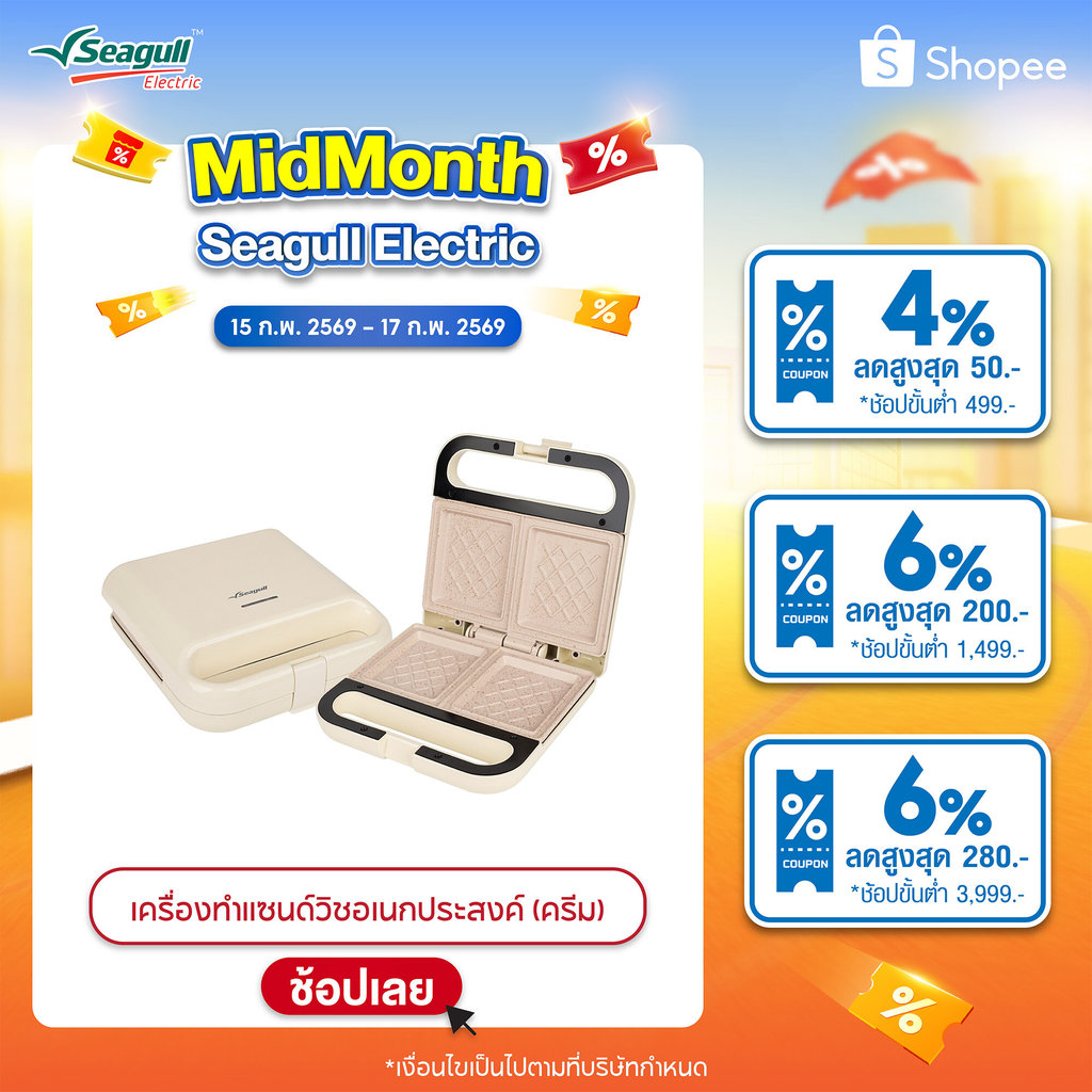 Seagull เครื่องทำแซนด์วิชอเนกประสงค์ (ครีม) Multi-Purpose Sandwich Maker (Cream) เครื่องปิ้งขนมปัง เครื่องทำแซนวิช