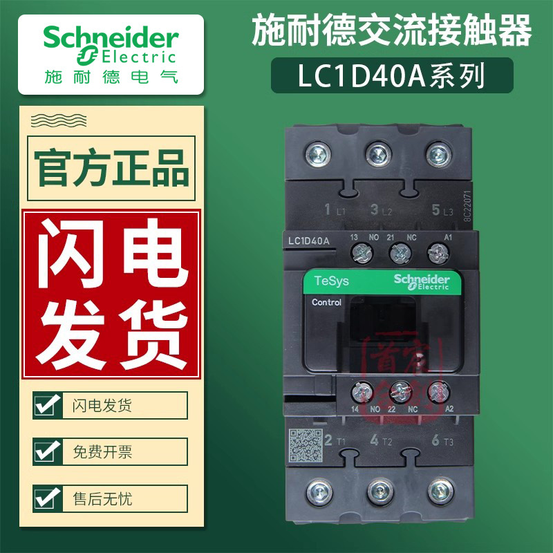 Schneider AC Contactor LC1D40AM7C F7C QB 40A คอยล์ 24v 110v 220v ลิฟท์