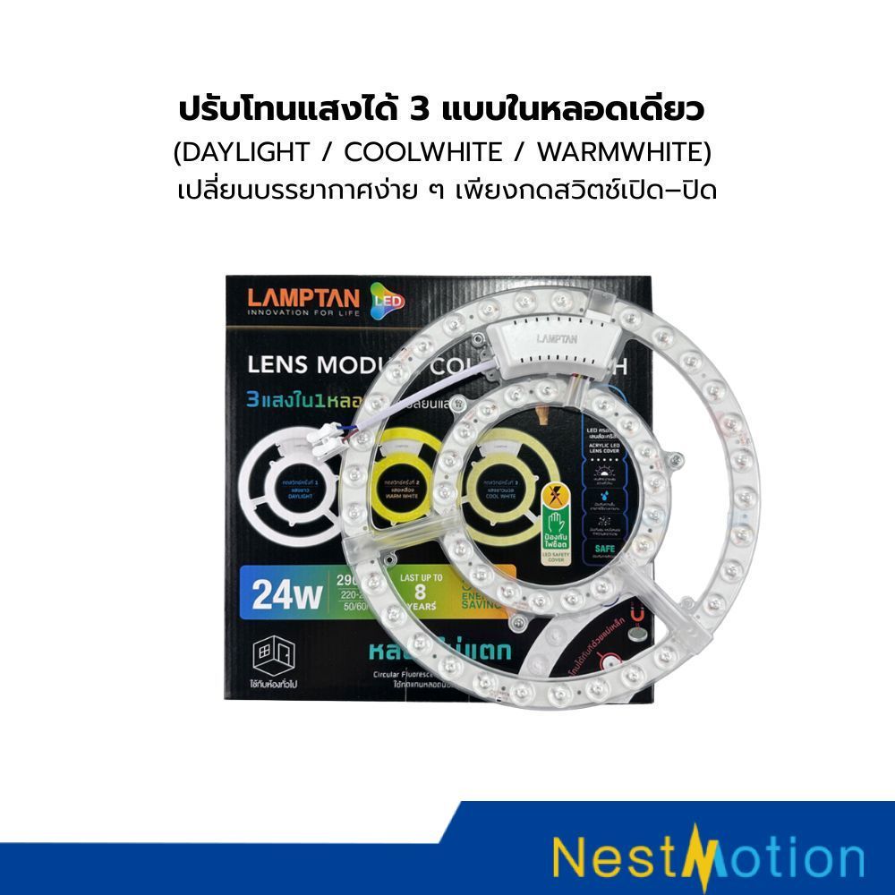 LAMPTAN โคมไฟ 3 แสงใน 1 หลอด 24 วัตต์ LED Lens Module Colour Switch