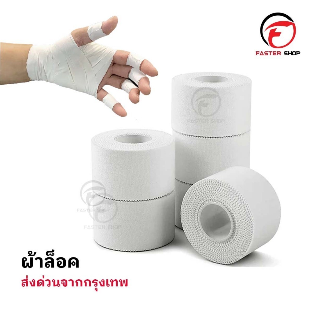 เทปล็อค ผ้าล็อค 2.5CM / 3.8CM ป้องกันอาการบาดเจ็บ ล็อคเท้า ล็อคนิ้ว สำหรับกีฬาฟุตบอล กีฬา ตรงปก